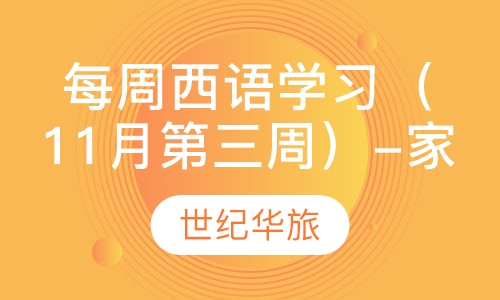 每周西语学习（11月第三周）-家族称呼