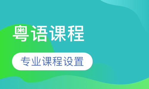 粤语课程