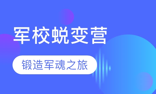 广州自强30天军校蜕变营