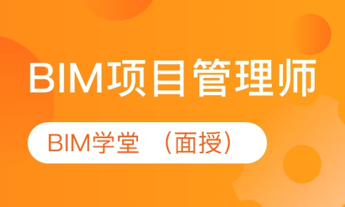 BIM项目管理师