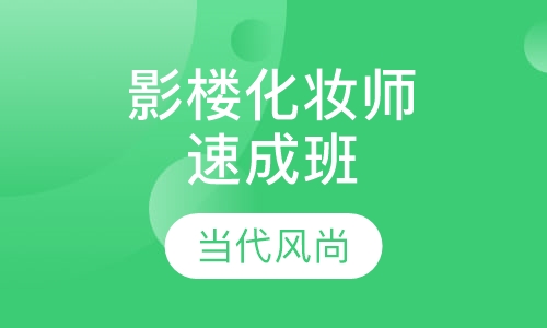 影楼化妆师速成班