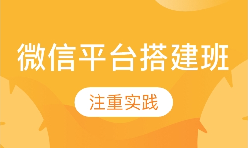 微信平台搭建班