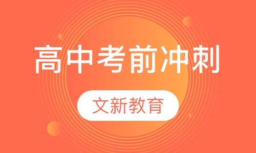 高中考前冲刺
