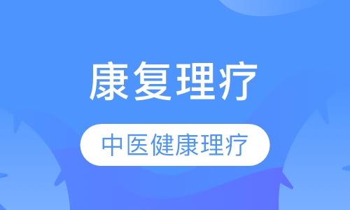 中医康复理疗班