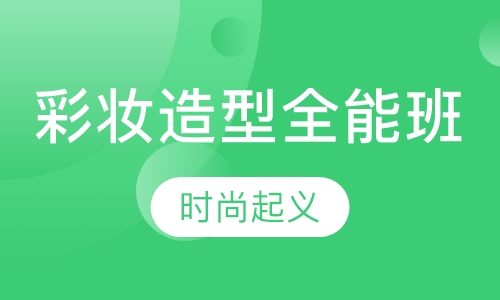 时尚彩妆造型全能班