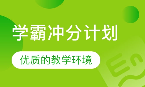 雅思雅思/托福学霸冲分计划