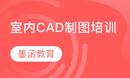 室内CAD制图培训