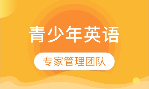 青少年英语课程