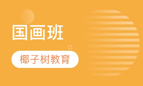 国画班