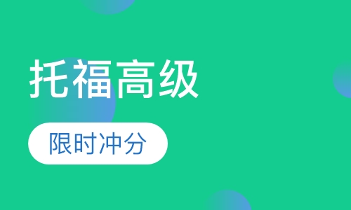 美联英语托福高级限时班