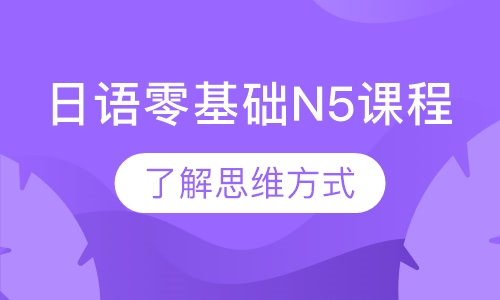日语零基础N5课程