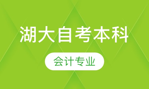 湖大 自考本科      会计专业