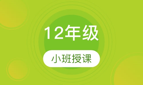 12年级