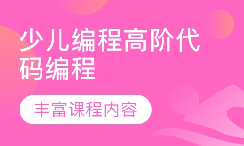 少儿编程高阶代码编程