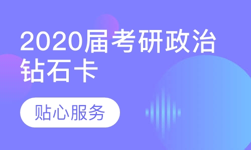 2020届考研政治钻石卡（线上升级版）
