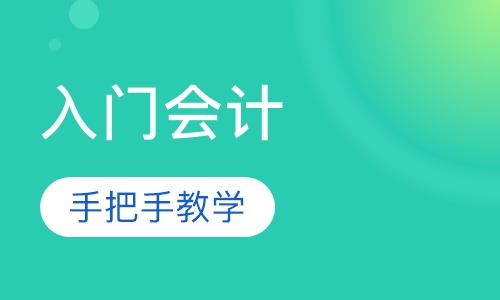 入门会计微实操班