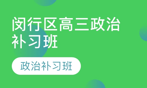 闵行区高三政治补习班