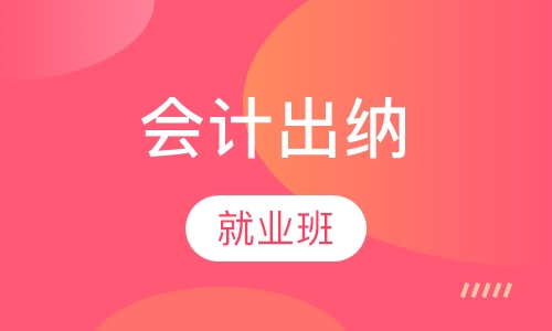 零基础出纳就业班
