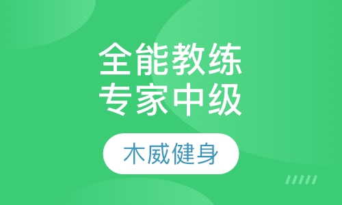全能私人教练专家中级课程