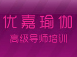 长沙优嘉瑜伽