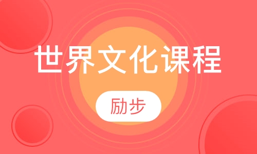 世界文化world culture课程
