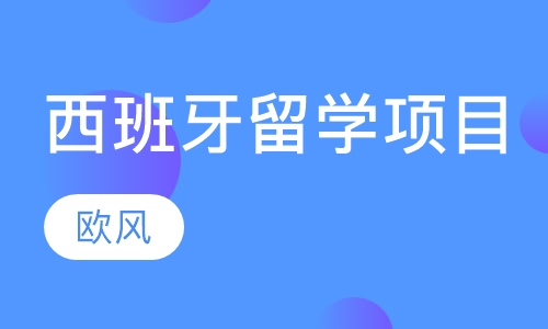 西班牙留学项目