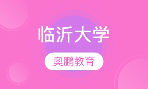 临沂大学