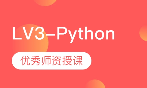 LV3-Python语法编程