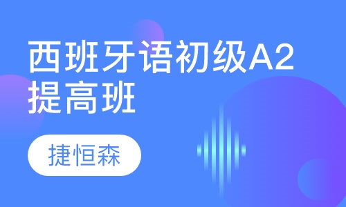 西班牙语初级A2提高班