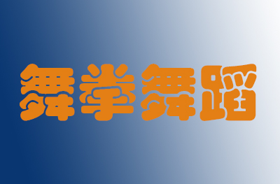 北京舞拳舞蹈培训