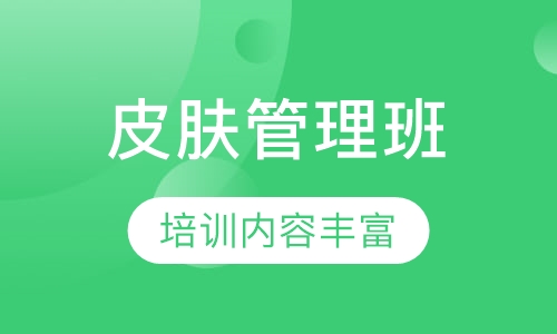 零基础皮肤管理初级班