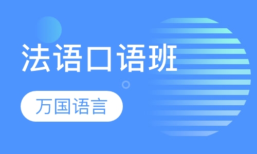 法语口语班