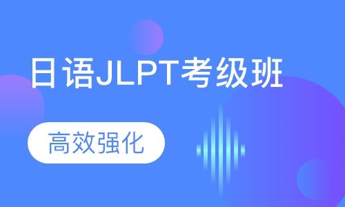 日语JLPT考级班
