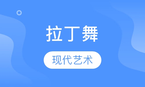 拉丁舞