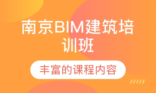 南京BIM建筑培训班