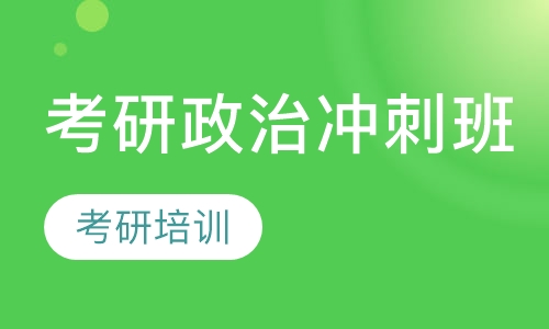考研政治冲刺班