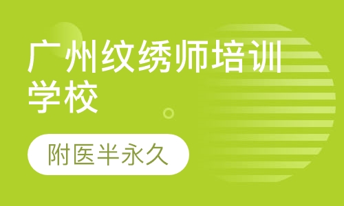 广州纹绣师培训学校