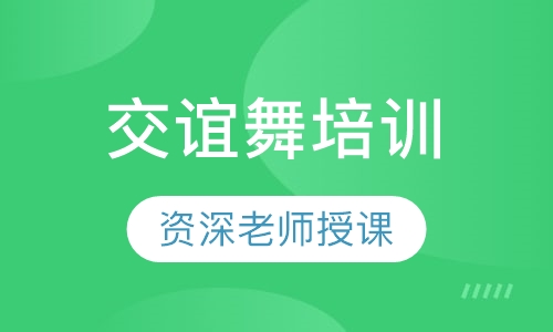交谊舞培训