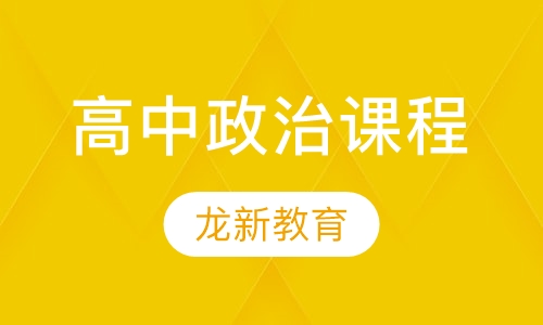 高中政治课程