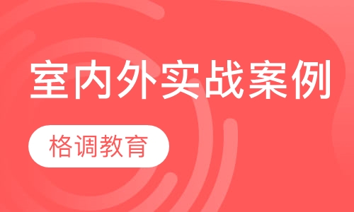 室内外实战案例