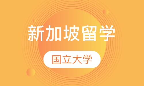 新加坡国立大学