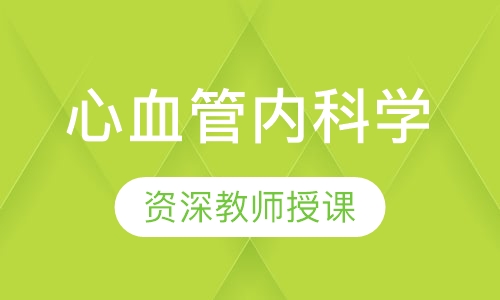 心血管内科学