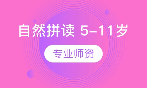 自然拼读 5-11岁孩子