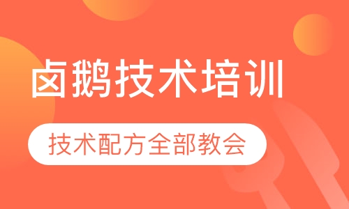 卤鹅技术培训