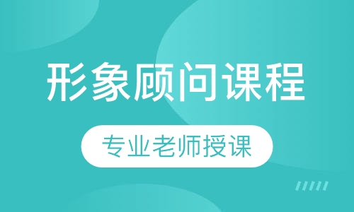 形象顾问课程