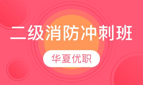 二级消防冲刺班