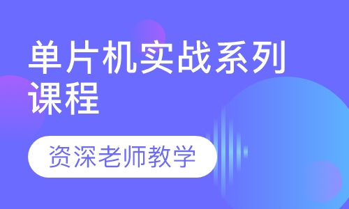 单片机实战系列课程