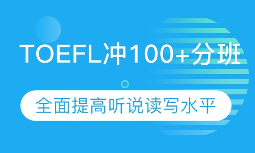 TOEFL冲100+分班
