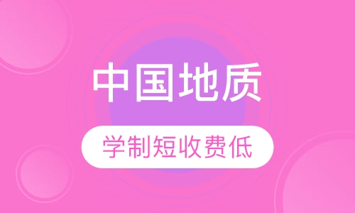 网络教育中国地质大学