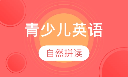 小学青少年英语-自然拼读零基础启蒙